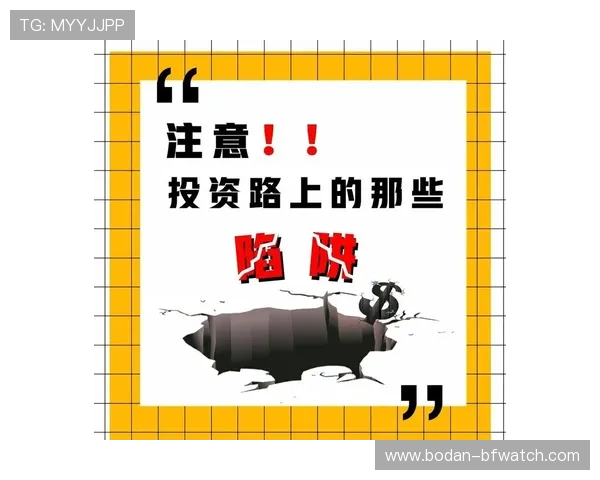 反波胆骗局揭秘防骗避坑指南秒速识别高频玩法陷阱